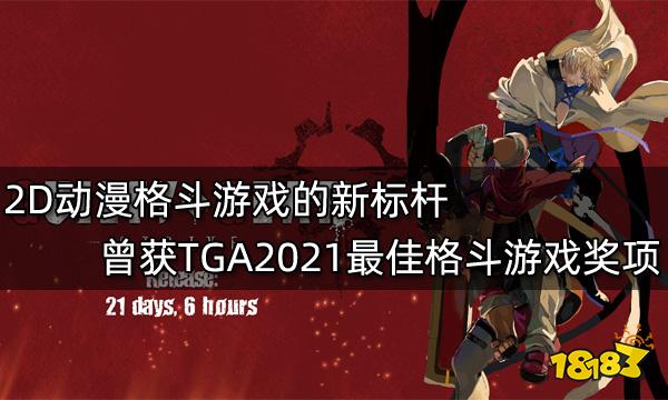 2D動漫格斗游戲的新標桿 曾獲TGA2021最佳格斗游戲獎項