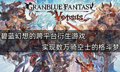 碧藍幻想的跨平臺衍生游戲 實現數萬騎空士的格斗夢