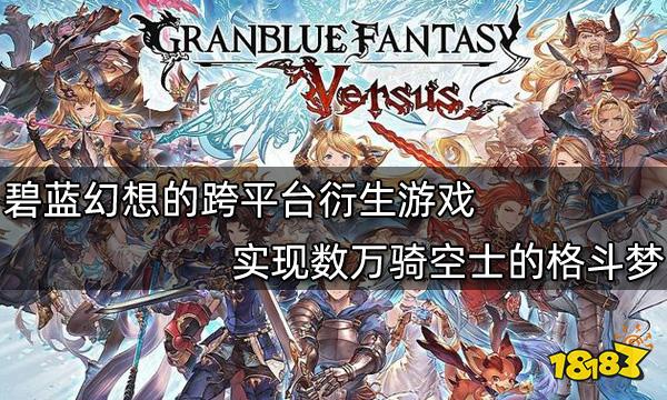 碧藍幻想的跨平臺衍生游戲 實現數萬騎空士的格斗夢
