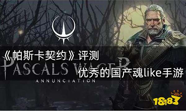 帕斯卡契约评测 优秀的国产魂like手游