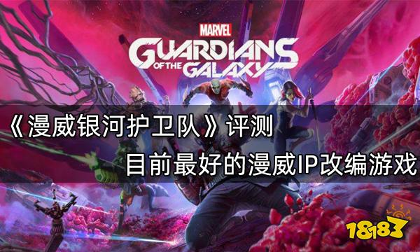 漫威銀河護衛隊評測 目前最好的漫威IP改編游戲