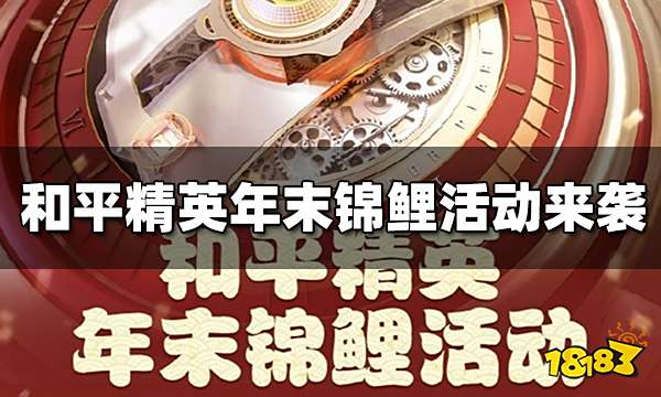 和平精英年末锦鲤活动来袭 参与领取限时套装和海量Q币