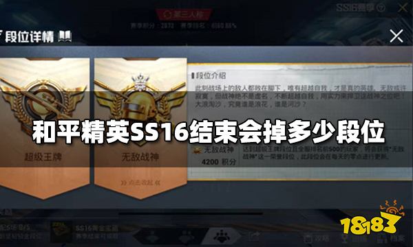 和平精英SS16结束会掉多少段位 SS17赛季段位继承表