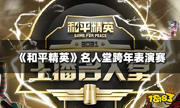 《和平精英》名人堂跨年表演赛来袭，看直播赢直播节福利