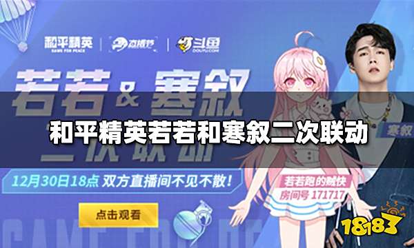 和平精英斗鱼主播若若和寒叙二次联手 为大家送上跨年节目