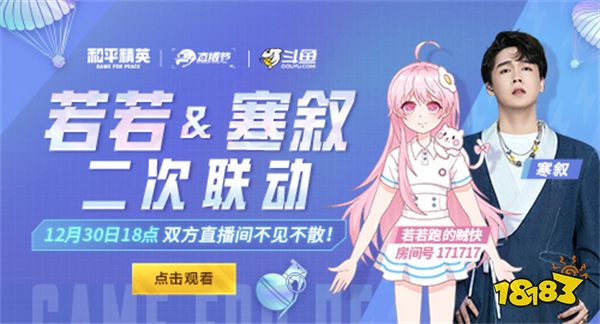 和平精英斗鱼主播若若和寒叙二次联手 为大家送上跨年节目