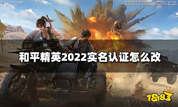 和平精英2022实名认证怎么改 实名认证修改方法