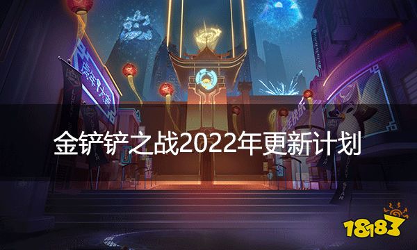 金铲铲之战2022年更新计划 2022年金灿灿之战会赢来什么改变