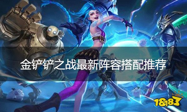金鏟鏟之戰最新陣容搭配推薦 六槍手金克絲爆炸起飛