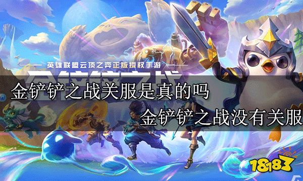 金鏟鏟之戰關服是真的嗎 金鏟鏟之戰沒有關服