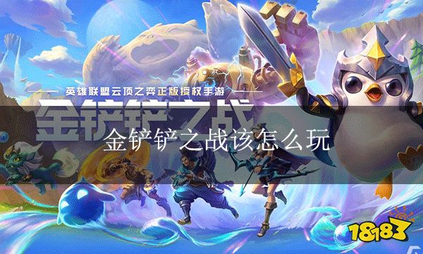 金鏟鏟之戰怎么玩 金鏟鏟之戰規則介紹