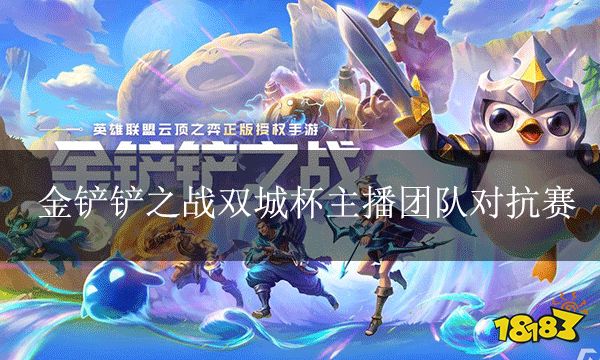 金鏟鏟之戰雙城杯主播團隊對抗賽 賽制和選手介紹
