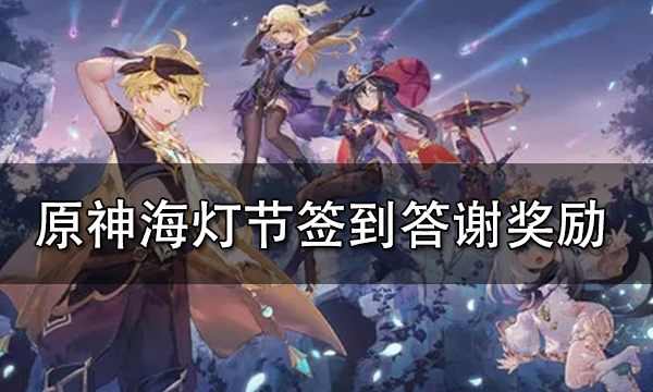 原神海灯节答谢签到奖励分享海灯节答谢签到奖励一览 181 Com