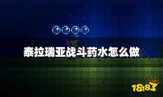 泰拉瑞亚战斗药水怎么做 战斗药水制作方法及效果一览