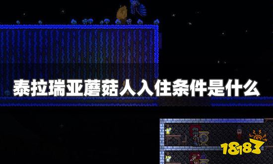 泰拉瑞亚蘑菇人入住条件是什么 蘑菇人入住条件一览