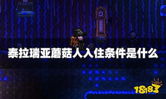 泰拉瑞亚蘑菇人为什么一直不来 蘑菇人一直不来原因详解