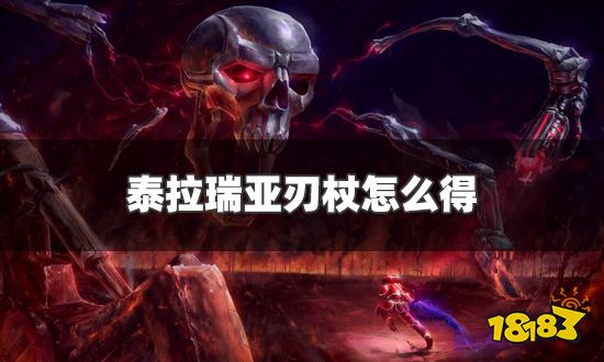 泰拉瑞亚刃杖怎么得 刃杖获得方法介绍