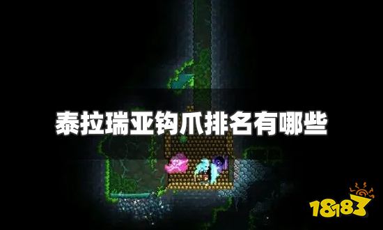 泰拉瑞亚钩爪排名有哪些 钩爪排行一览