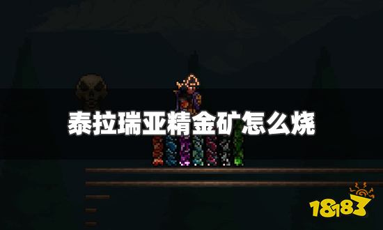 泰拉瑞亚精金矿怎么烧 精金矿烧制方法详解