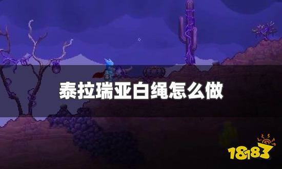 泰拉瑞亚白绳怎么做 白绳制作方法介绍