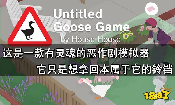 這是一款有靈魂的惡作劇模擬器 它只是想拿回本屬于它的鈴鐺
