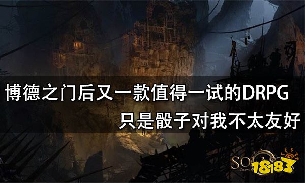 博德之門后又一款值得一試的DRPG 只是骰子對我不太友好