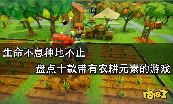 生命不息種地不止 盤點十款帶有農耕元素的游戲