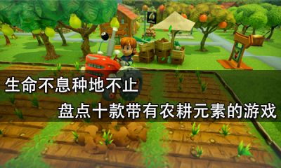 生命不息種地不止 盤點十款帶有農耕元素的游戲