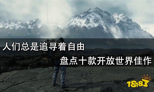 人们总是追寻着自由 盘点十款开放世界佳作