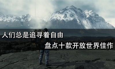 人們總是追尋著自由 盤點十款開放世界佳作