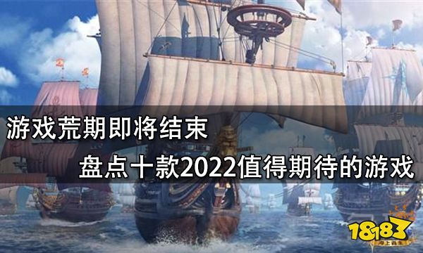 游戏荒期即将结束 盘点十款2022值得期待的游戏