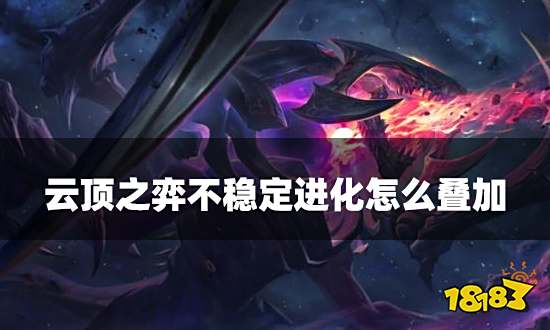 云顶之弈不稳定进化怎么叠加 不稳定进化叠加方法