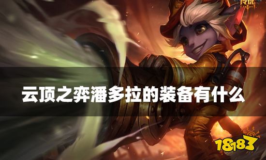 云顶之弈潘多拉的装备有什么 潘多拉的装备内容介绍