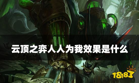 云顶之弈人人为我效果是什么 我为人人海克斯介绍