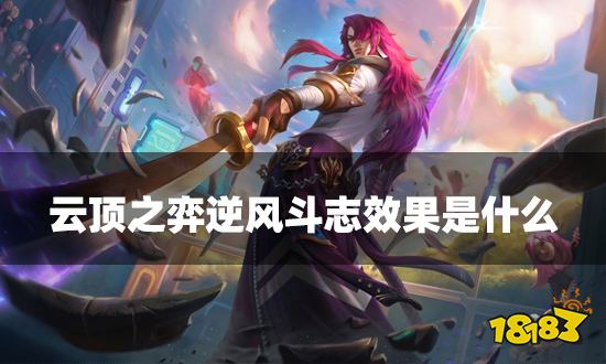 云顶之弈逆风斗志效果是什么 逆风斗志海克斯介绍