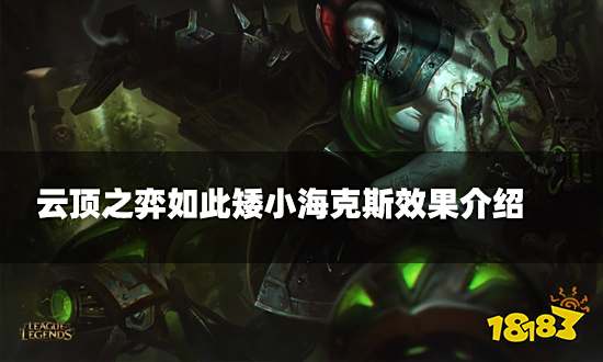 云顶之弈如此矮小海克斯效果介绍 如此矮小海克斯介绍