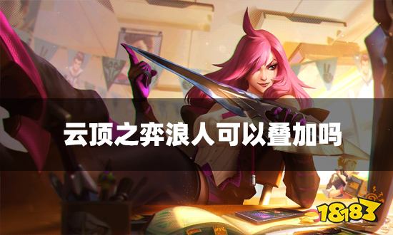 云顶之弈浪人可以叠加吗 浪人海克斯介绍