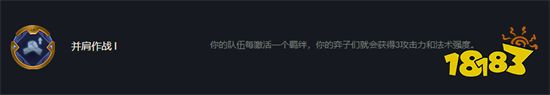 云顶之弈并肩作战什么效果 并肩作战海克斯介绍