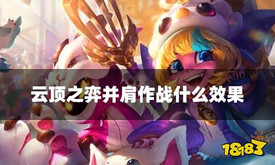 云顶之弈并肩作战什么效果 并肩作战海克斯介绍