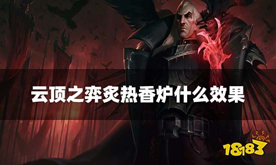 云顶之弈炙热香炉什么效果 炙热香炉海克斯介绍