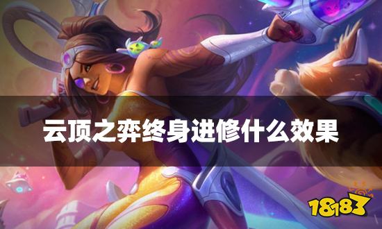云顶之弈终身进修什么效果 终身进修海克斯介绍