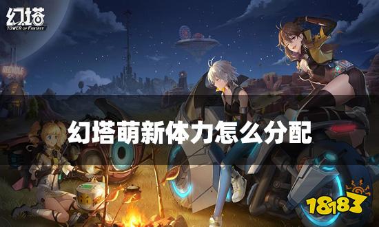 幻塔萌新体力怎么分配 新手体力安排攻略