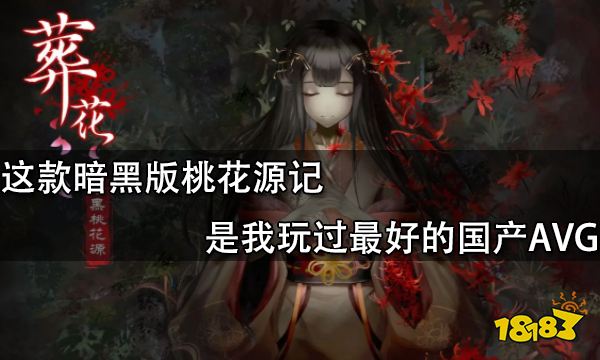 這款暗黑版桃花源記是我玩過最好的國產AVG