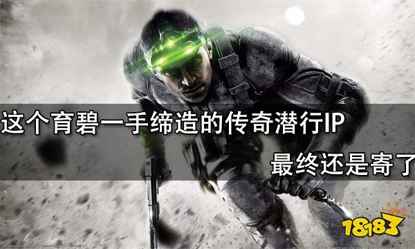 這個育碧一手締造的傳奇潛行IP最終還是寄了