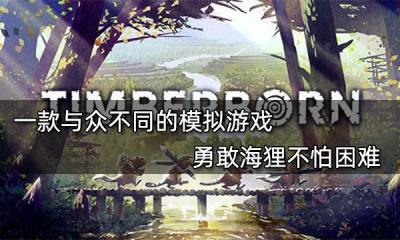 一款與眾不同的模擬游戲 勇敢海貍不怕困難