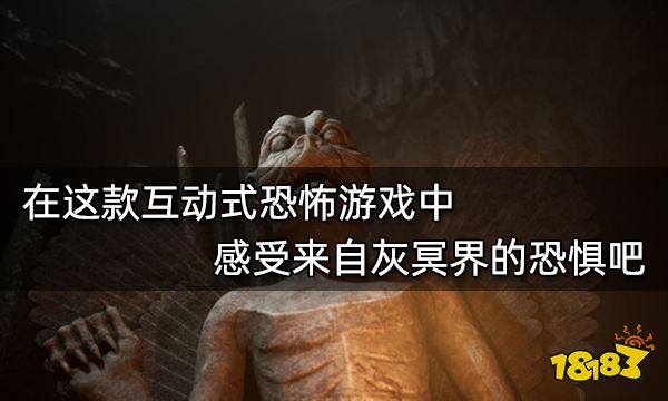 在这款互动式恐怖游戏中 感受来自灰冥界的恐惧吧