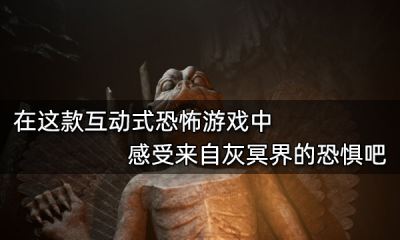 在這款互動式恐怖游戲中 感受來自灰冥界的恐懼吧