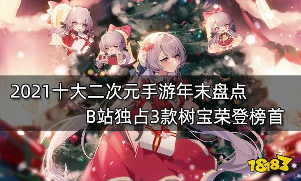 2021十大二次元手游年末盤點 B站獨占3款樹寶榮登榜首