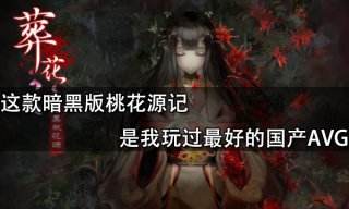 這款暗黑版桃花源記是我玩過最好的國產AVG
