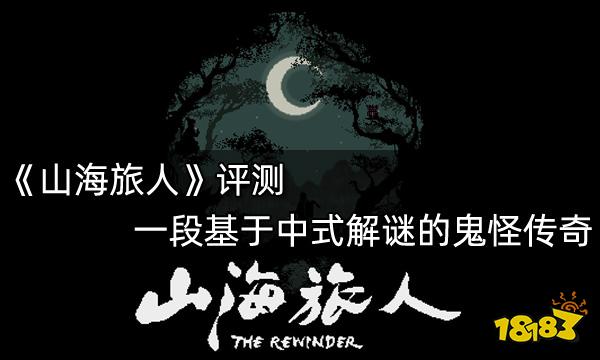 山海旅人評測 一段基于中式解謎的鬼怪傳奇